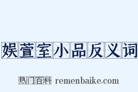 娱萱室小品反义词是什么意思的图片